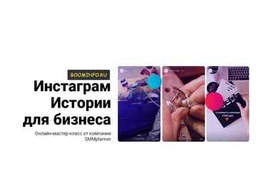 ИНСТАГРАМ ИСТОРИИ ДЛЯ БИЗНЕСА SMMplanner 2017 скачать слив