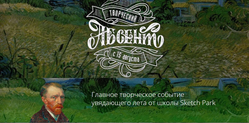 Творческий Абсент - Школа Sketch park2017 слив курса