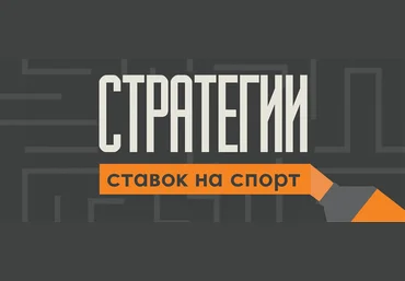 Betfair. Семь английских стратегий ставок слив
