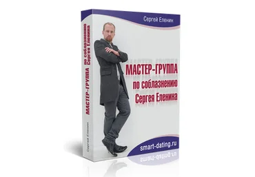 Мастер-группа по соблазнению - Еленин 6 занятий 2015 слив