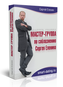 Мастер-группа по соблазнению - Еленин 6 занятий 2015 слив курса