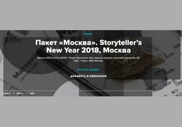 Сторителлинг Пакет «Москва» - Ким, Курпатов 2018 слив