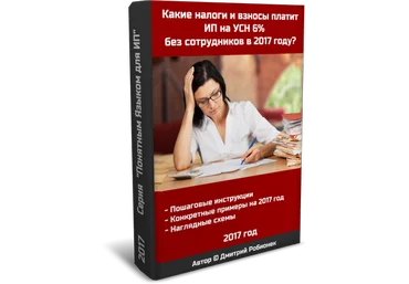 Какие налоги и страховые взносы платит ИП на УСН 6% без сотрудников в 2017 году слив