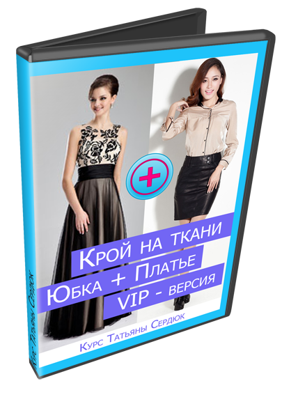 Крой на ткани - юбка основа   кружевное платье VIP - Хныкина 2014 слив курса