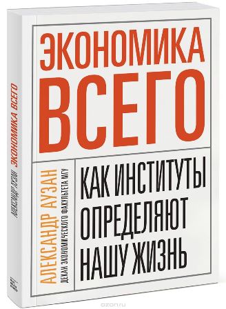 Экономика всего. Как институты определяют нашу жизнь - Аузан 2016 слив курса