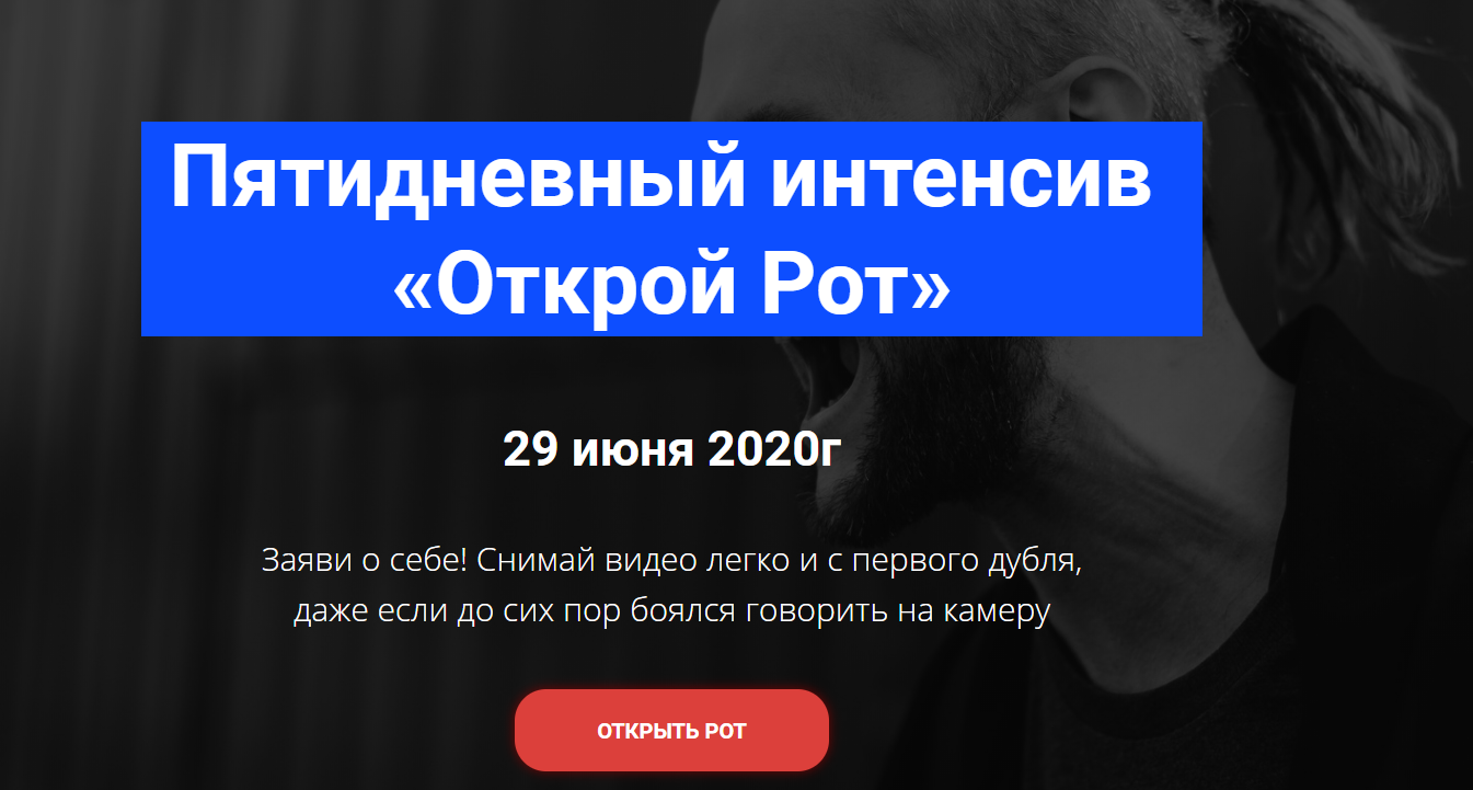 Александр Олешко «Открой Рот» 2020 слив курса