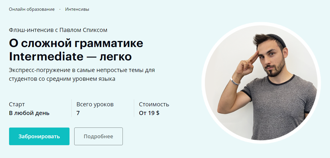 Павел Спикс О сложной грамматике Intermediate - легко 2020 слив курса