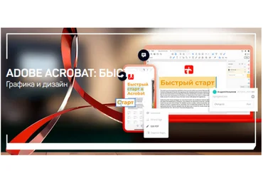 Андрей Козьяков Adobe Acrobat: быстрый старт 2021 слив