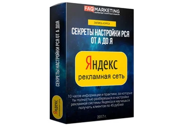FAQ Marketing Секреты настройки РСЯ от А до Я - 2.0 слив