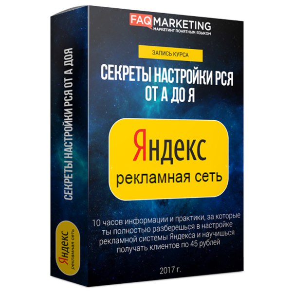 FAQ Marketing Секреты настройки РСЯ от А до Я - 2.0 слив курса