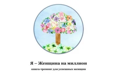 Я – Женщина на миллион - Гурьянова 2016 слив