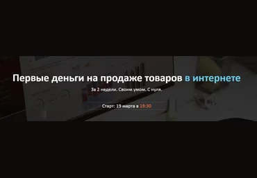 Первые деньги на продаже товаров в интернете 2018 слив
