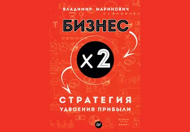 Владимир Маринович Бизнес х 2. Стратегия удвоения прибыли 2018 слив