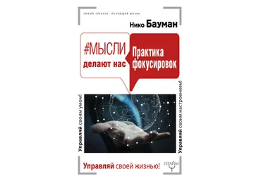Мысли делают нас. Практика фокусировок Нико слив