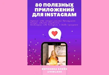 Вероника Блейк 80 полезных приложений для Instagram слив