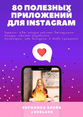 Вероника Блейк 80 полезных приложений для Instagram слив курса
