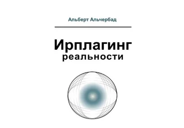 Альберт Альчербад Ирплагинг реальности 2019 слив