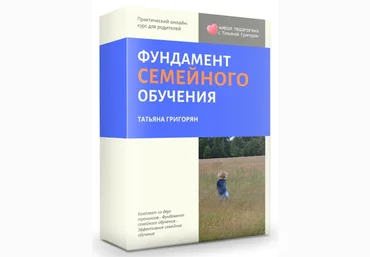 Тренинг «Фундамент семейного обучения + Эффективное семейное обучение» 2020 слив