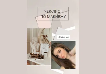 ideal_ea Чек-лист по макияжу 2020 слив
