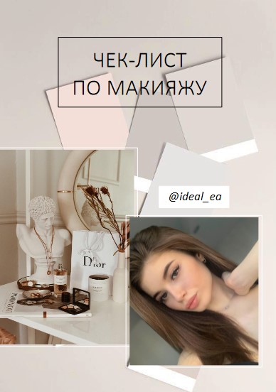 ideal_ea Чек-лист по макияжу 2020 слив курса