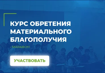 Мария Винтер-Астахова КУРС ОБРЕТЕНИЯ МАТЕРИАЛЬНОГО БЛАГОПОЛУЧИЯ 2021 Все 4 части слив