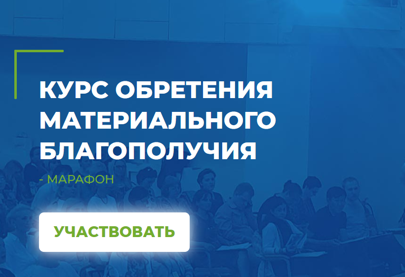 Мария Винтер-Астахова КУРС ОБРЕТЕНИЯ МАТЕРИАЛЬНОГО БЛАГОПОЛУЧИЯ 2021 Все 4 части слив курса
