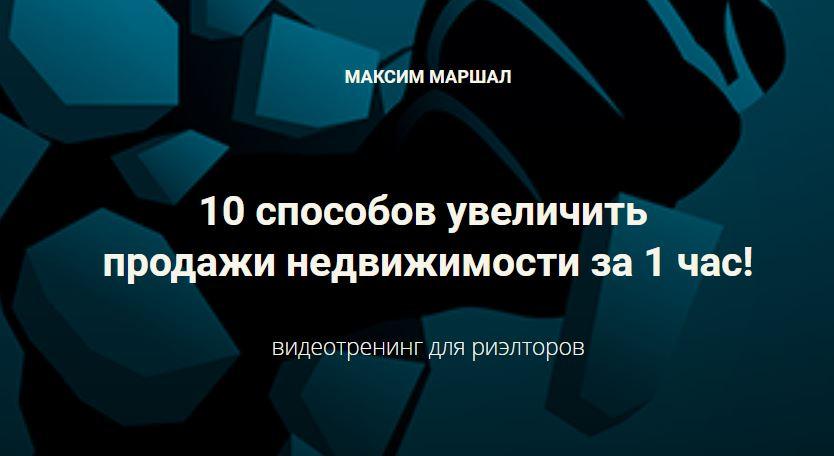 Сentury21 Максим Маршал 10 способов увеличить продажи недвижимости за 1 час 2021 слив курса