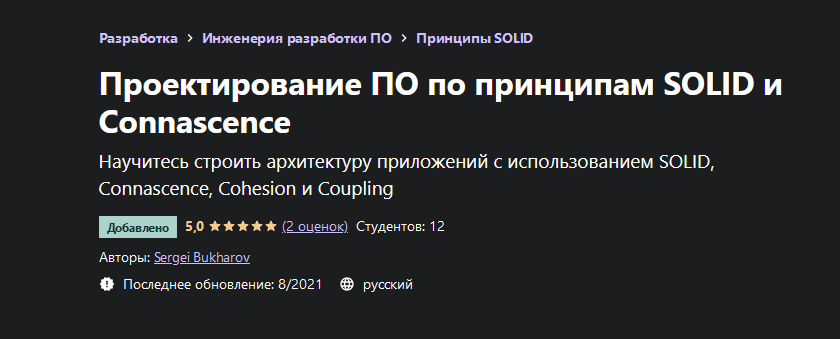 Sergei Bukharov Udemy Проектирование ПО по принципам SOLID и Connascence 2021 слив курса