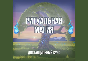 Георгий Оболенский Ритуальная Магия 2021 слив