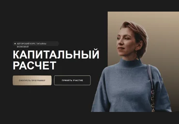 Татьяна Волкова Капитальный расчет 2022 слив