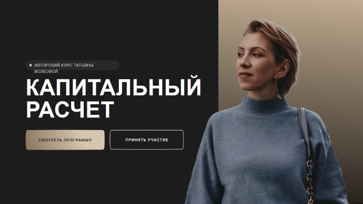 Татьяна Волкова Капитальный расчет 2022 слив курса