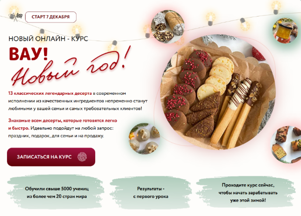 Кристина Шумская Shumskaya Desserts Вау! Новый год! Тариф Новогодний Макси 2023 слив курса