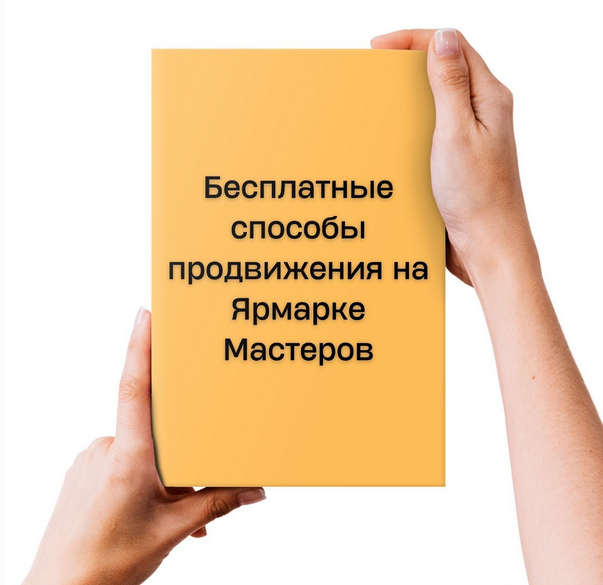 Наталья Лузик Бесплатные способы продвижения на Ярмарке Мастеров 2024 слив курса