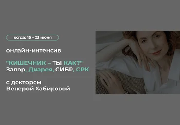 Венера Хабирова Кишечник – ты как? Запор, Диарея, СИБР, СРК 2024 слив