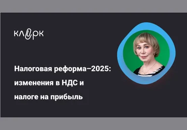 klerk Вера Сокуренко ― Налоговая реформа – 2025: изменения в НДС и налоге на прибыль 2024 слив