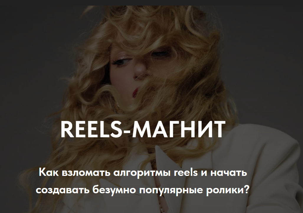 Елена Павлова Reels-магнит 2024 слив курса