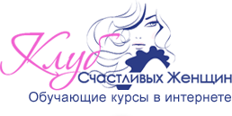 Набор аудиотренингов Весенняя распродажа - Клуб счастливых женщин 2016 слив курса