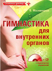 Гимнастика для внутренних органов - В. Мазовецкая.   CD-ROM слив курса