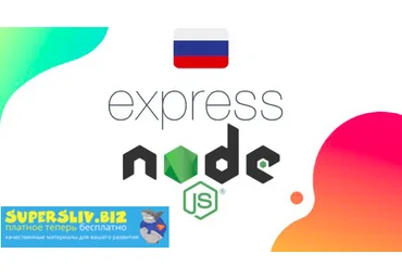 Udemy Roman Akhromieiev - Express js курс 2019 - от нуля до первого сервера на Node js 2019 слив