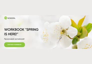 DaShool Анна Данилова - Рабочая тетрадь «Spring is here» 2022 слив