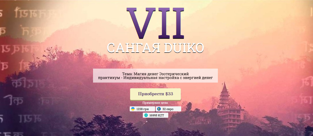 Андрей Дуйко Кайлас САНГАЯ DUIKO VII 2023 слив курса
