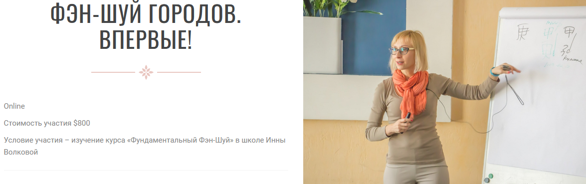 Инна Волкова Фен-шуй городов 2023 слив курса