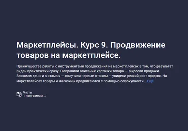 Анастасия Эджингтон Stepik Маркетплейсы. Курс 9. Продвижение товаров на маркетплейсе 2023 скачать слив