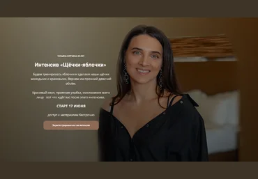 Татьяна Курчина Щёчки-яблочки 2024 слив