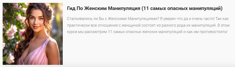Александр Саныч Гид по женским манипуляциям 2024 слив курса