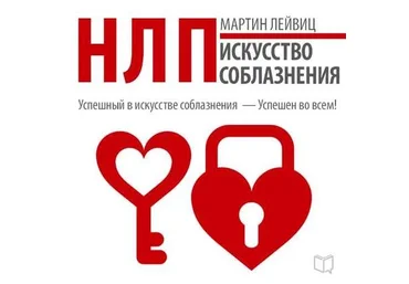 Мартин Лейвиц - НЛП. Искусство соблазнения Аудиокнига слив