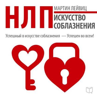 Мартин Лейвиц - НЛП. Искусство соблазнения Аудиокнига слив курса