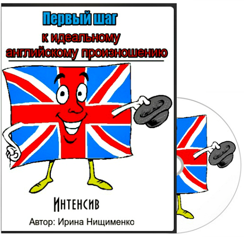 Интенсив Ирины Нищименко по английскому произношению 2015 слив курса