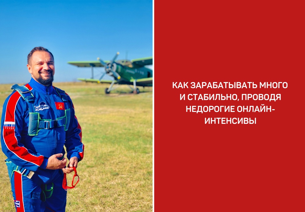 Юрий Курилов Деньги на онлайн-интенсивах 2019 слив курса