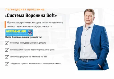 Алексей Воронин Система Воронина «Soft» слив